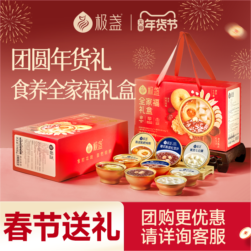 【新年礼盒】极盏全家福礼盒枇杷炖梨红豆沙黄芪七白送礼长辈老人,传统滋补营养品,滋补养生饮品/炖品,淘宝优惠券,粉丝福利购,淘宝优惠卷