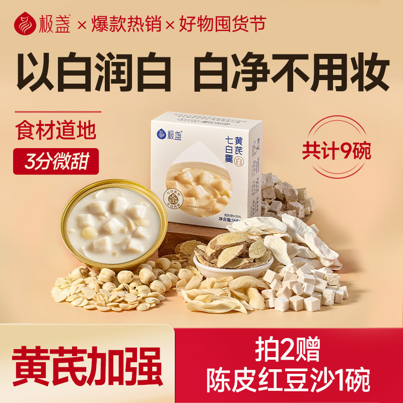 极盏黄芪杏仁七白饮山药茯苓速食粥即食早餐营养代餐非美白