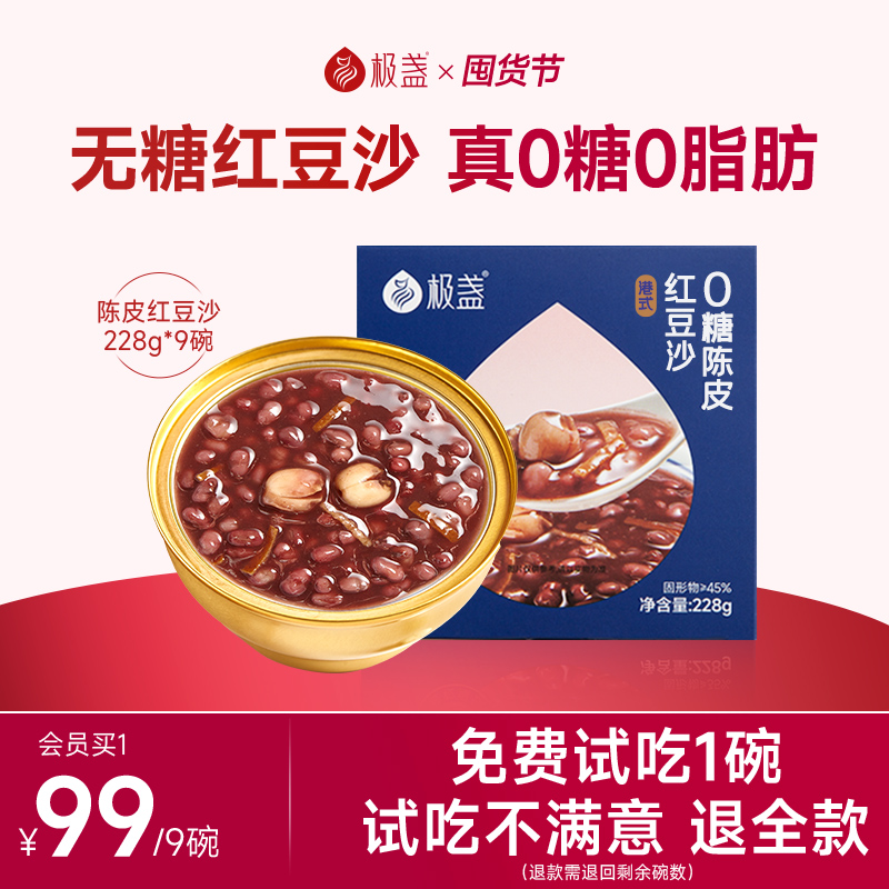 极盏0脂肪无糖陈皮莲子红豆沙八宝粥速食免煮代早餐粥即食228g/碗