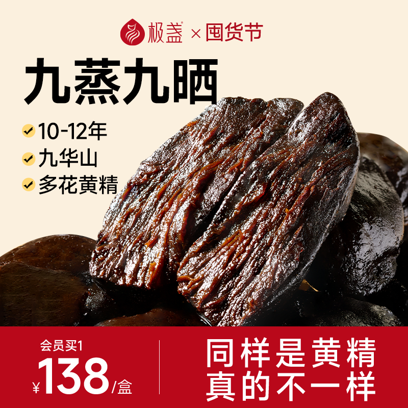 九蒸九制黄精极盏元气果独立包装