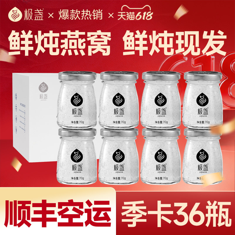 【头期燕窝】极盏鲜炖即食燕窝季套餐70g*36瓶孕妇滋补品礼盒送礼