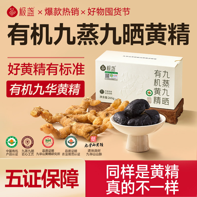 极盏九华山九蒸九制九晒有机黄精果非新鲜即食泡茶正品官方旗舰店