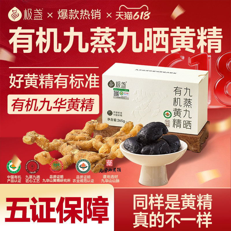 极盏九华山九蒸九制九晒有机黄精非中药材即食泡茶正品官方旗舰店