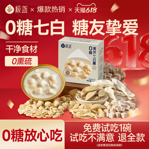 极盏0糖无糖款黄芪七白羹
