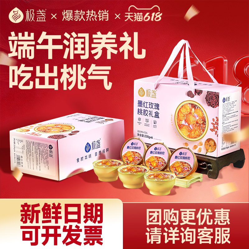 【端午节礼盒】极盏玫瑰桃胶礼盒送礼送长辈朋友即食228g/碗