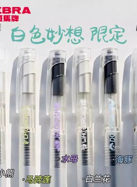 日本zebra斑马中性笔JJZ66白色妙想限定blen按动减震笔透明低重心