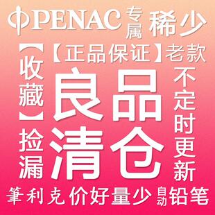 日本制PENAC利克重出江湖专门捡漏老款可爱胖胖带橡皮自动铅笔