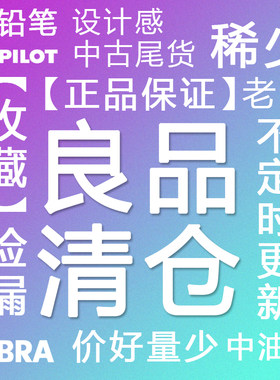 日本制库存特色文具捡漏古董
