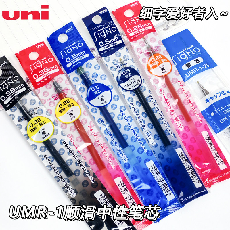 日本uni三菱中性笔UMR-1A替芯0.28/0.38/0.5黑水笔芯适用UM-151
