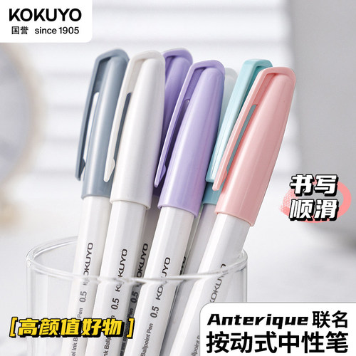 kokuyo国誉Anterique按动中性笔