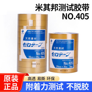 日本NICHIBAN天然素材米其邦胶带植物系透明百格油墨测试NO.405