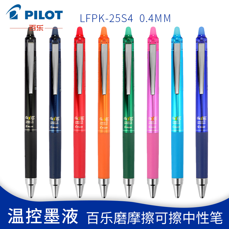 日本PILOT百乐LFPK-25S4按动中性笔可擦frixion 彩色芯签字笔 0. 文具电教/文化用品/商务用品 中性笔 原图主图