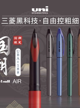uni三菱铅笔黑科技UBA-188C国潮限定色签字笔uniball AIR自由控墨
