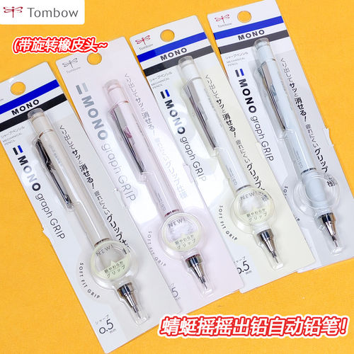 TOMBOW蜻蜓学生自动铅笔摇摇出铅