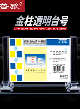 普雅金柱透明台号牌加厚台卡