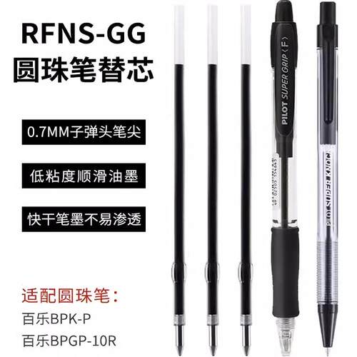 日本Pilot百乐圆珠笔替芯RFNS-GG