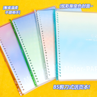 浪人剪刀式活页本贩卖温柔多巴胺渐变B5横线防泼水初高中生摘抄本