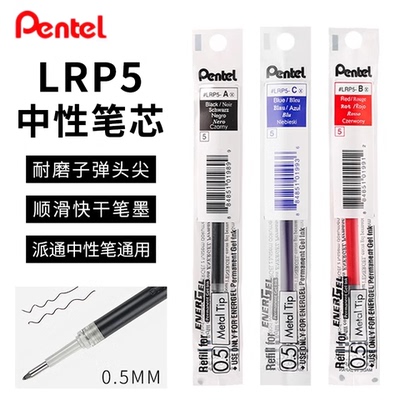 日本制派通中性笔芯LRP5水笔芯0.5速干适合派通BLP75/K600/BL625