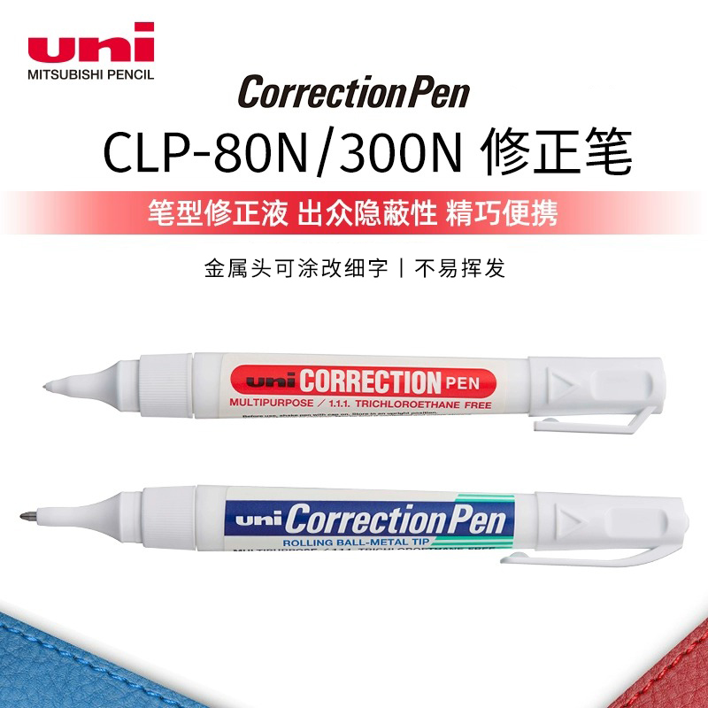 uni三菱铅笔修正液学生涂改笔文具 办公涂改液笔式CLP80/CLP300
