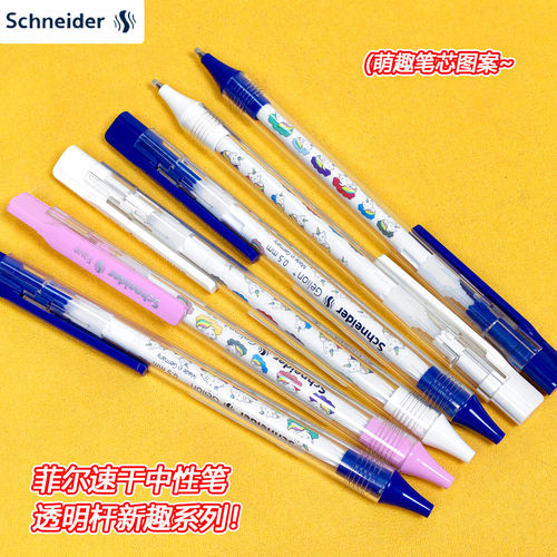 施耐德心趣透明菲尔速干中性笔