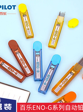日本制PILOT百乐学生自动铅笔芯ENO-G系列 字迹清晰 易擦不易留痕
