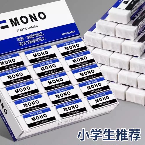 日本Tombow蜻蜓MONO学生用橡皮擦 干净不易伤纸素描美术聚屑易擦