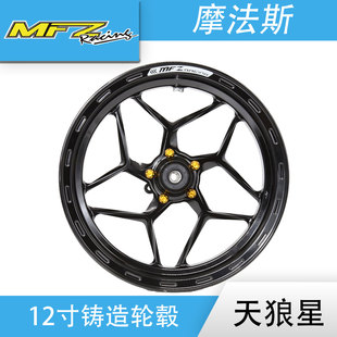 MFZ摩法斯天狼星12寸铸造轮毂2.5U/N三孔五孔摩托电动车改装