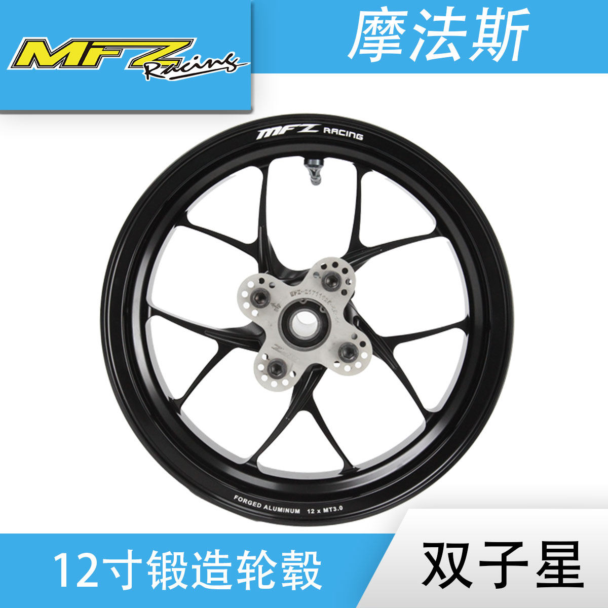 双子星中置12寸锻造轮毂MFZ摩法斯2.15三孔摩托电动车改装