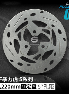 暴力虎PBF固定盘S系220mm/190mm 适用电动车摩托车改装
