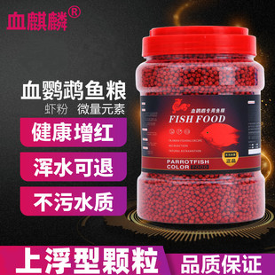 血麒麟血鹦鹉专用鱼饲料财神鹦鹉鱼食小颗粒增红艳增色上浮型鱼粮