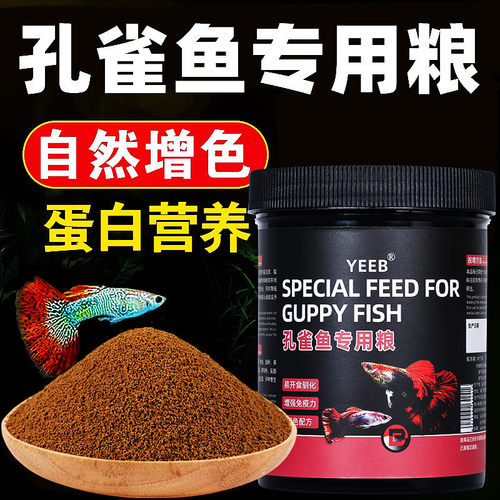 yeeb鱼饲料孔雀鱼专用鱼食饲料凤尾小型鱼蛋白高小颗粒不浑水鱼粮