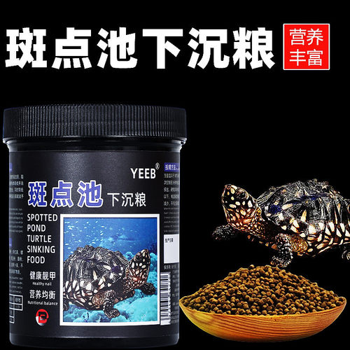 yeeb下沉斑点龟粮池龟专用麝香剃刀沉底深水乌龟底栖龟高蛋白饲料