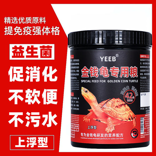 yeeb龟粮金钱小乌龟饲料石龟南石龟半水龟专用食物龟料幼龟开口粮