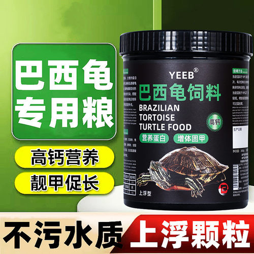 yeeb龟粮巴西龟乌龟饲料专用小红耳龟上浮颗粒粮食物龟食龟料食粮