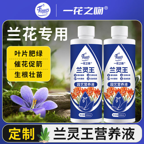 兰灵王兰花专用营养液 君子兰蝴蝶兰肥料 EM微生物菌肥生根壮芽
