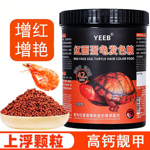 yeeb龟粮发色增色红面蛋龟饲料黄缘龟增红发色小幼龟粮上浮型