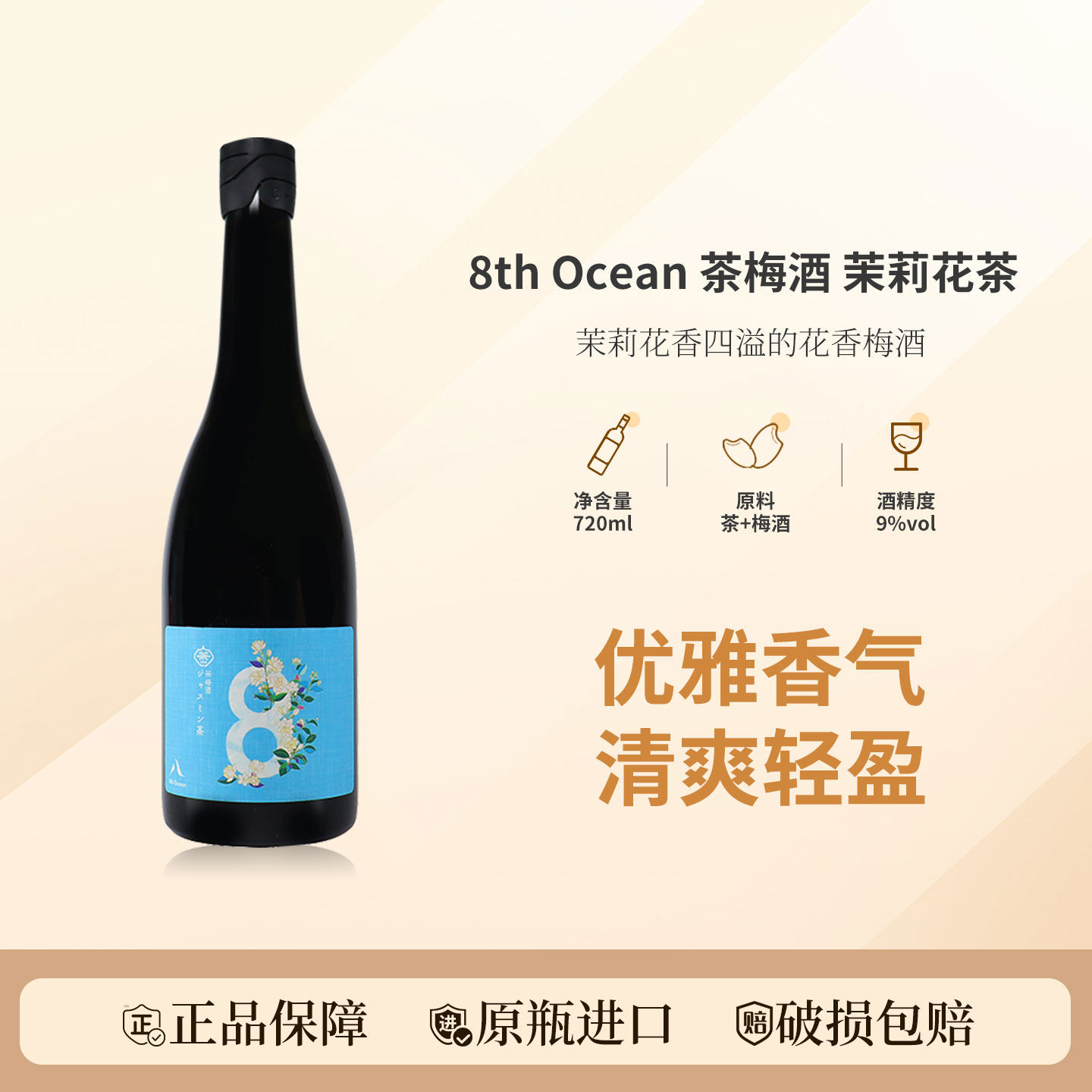 【一款全新概念的花香茶梅酒】