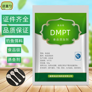 DMPT食品级二甲基β-丙酸噻亭饲料级钓鱼饵料水产诱鱼剂98%高纯度