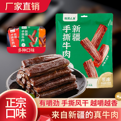 新疆牧民人家风干牛肉干