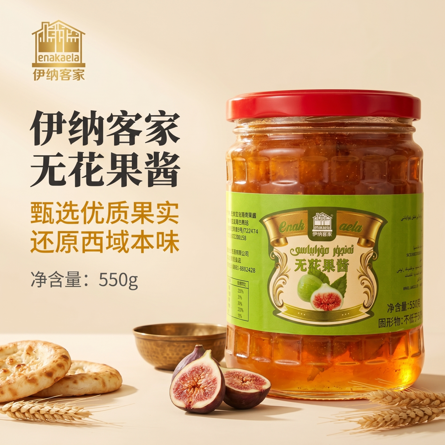 新疆特色伊犁果酱整个无花果酱罐头550g瓶装调味佐餐类果酱