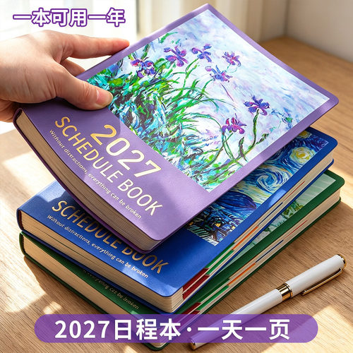 2027年油画日程本一日一页计划