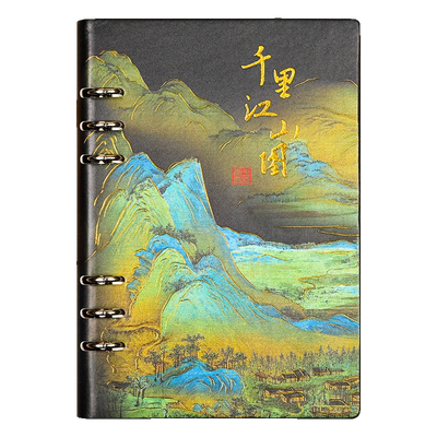 千里江山图活页笔记本