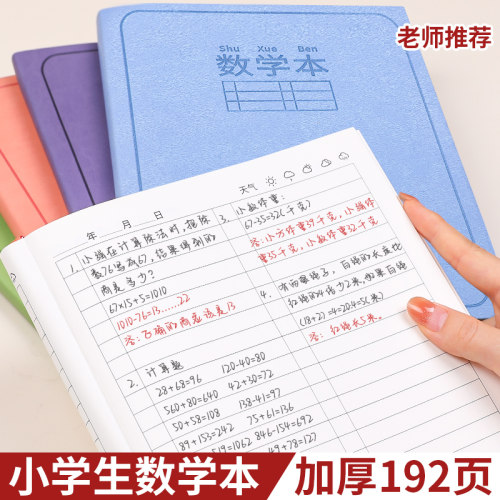 数学本大本子小学生专用一