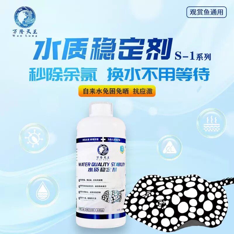 万隆天王S_1系列水质稳定剂观赏鱼鱼缸水族自来水净水养鱼除氯