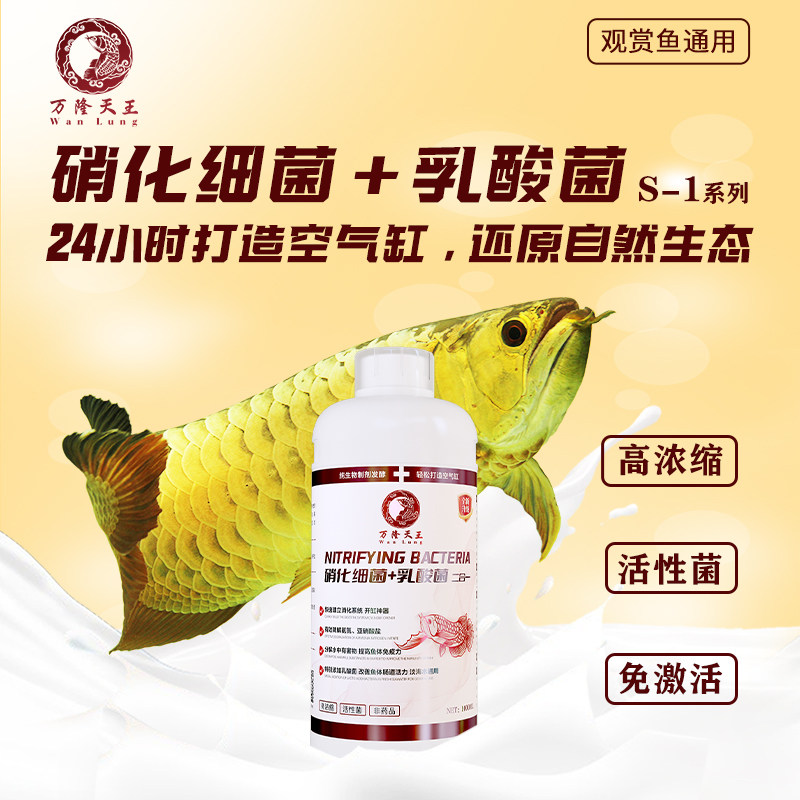 万隆天王S_1系列硝化细菌含乳酸菌高浓缩消化细菌鱼缸专用净水剂
