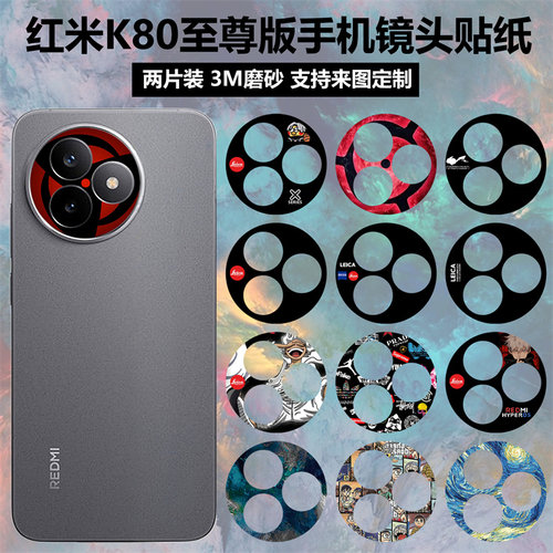 红米k80至尊版手机镜头贴纸