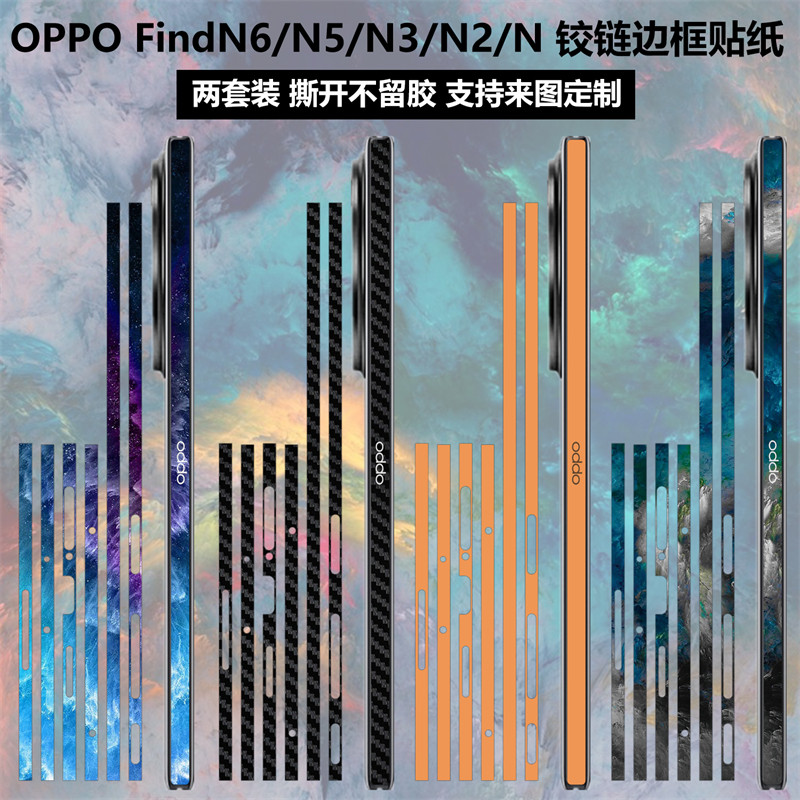 适用于OPPOFindN6/N5/N3/N2/N铰链边框贴纸oppofindn5中轴贴膜3m透明卡通动漫个性彩膜n3典藏版侧边保护膜