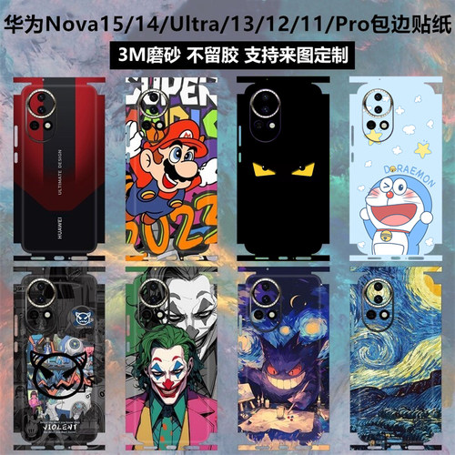 华为nova15/14ultra/13贴纸背膜