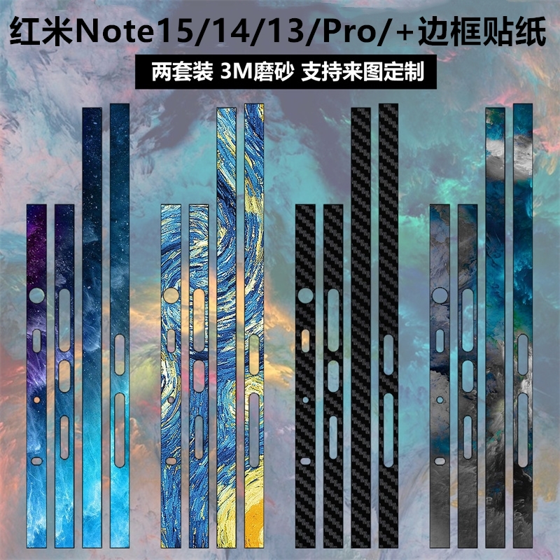 适用于红米note15/13pro/13pro+/14pro手机边框贴纸3m磨砂个性装饰防刮花包边透明碳纤维彩膜侧边保护贴膜