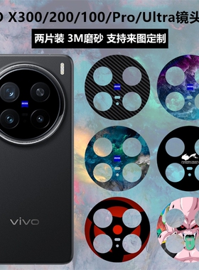 适用于vivox300pro/x200s/x200ultra镜头贴纸mini磨砂彩膜mini个性3m卡通膜x100/x100spro/x100ultra保护贴膜